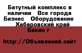 Батутный комплекс в наличии - Все города Бизнес » Оборудование   . Хабаровский край,Бикин г.